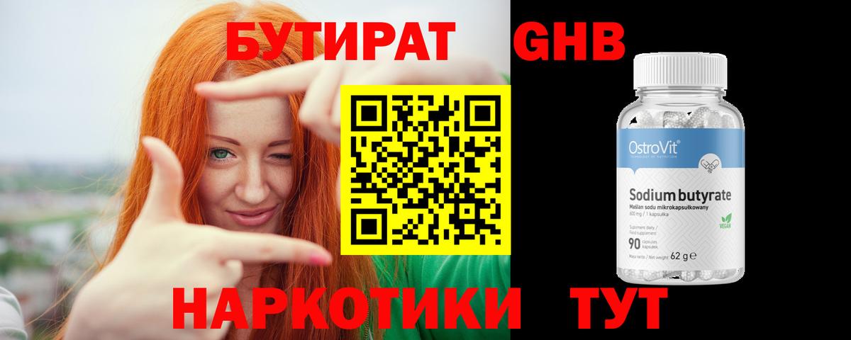 Бутират жидкий экстази Заречный